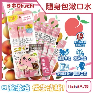 日本Okuchi-蜂膠萃取攜帶式隨身包漱口水-戀愛蜜桃(粉)11mlx5入/袋