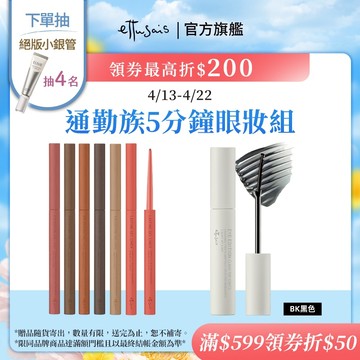 Ettusais 艾杜紗 束狀睫毛膏+眼線膠筆組【watashi+資生堂官方店】絕對束型睫毛膏 絕不失手眼線膠筆