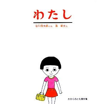 わたし かがくのとも傑作集／谷川俊太郎，長新太