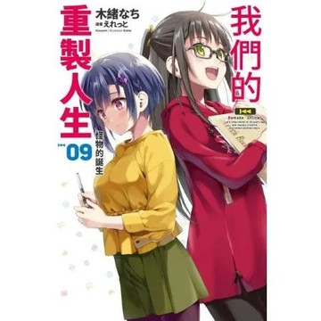 我們的重製人生(09)【城邦讀書花園】