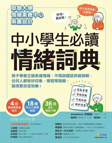 【電子書】中小學生必讀情緒詞典：孩子學會正確表達情緒，不再說錯話而被誤解，任何人都有好印象，學習零阻礙，變得更自信快樂！