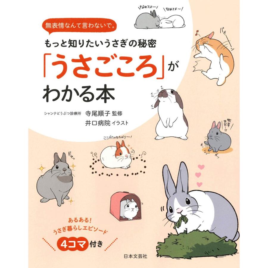 うさごころ がわかる本 もっと知りたいうさぎの秘密 無表情なんて言わないで