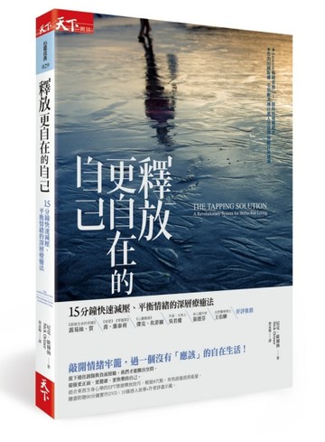 釋放更自在的自己：15分鐘快速減壓、平衡情緒的深層療癒法[二手書_普通]