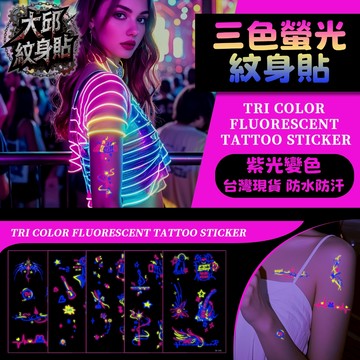 👑大邱紋身👑🇹🇼現貨 三色螢光紋身貼✨【紫光發光】夜光/UV/KPOP/夜店/派對/電音/防水防汗/持久/炫光/T59B