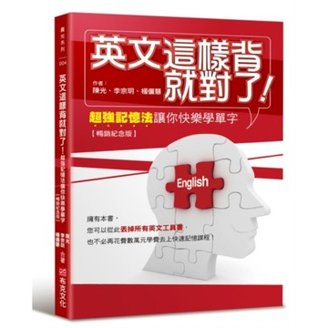 英文這樣背就對了：超強記憶法讓你快樂學單字【暢銷紀念版】