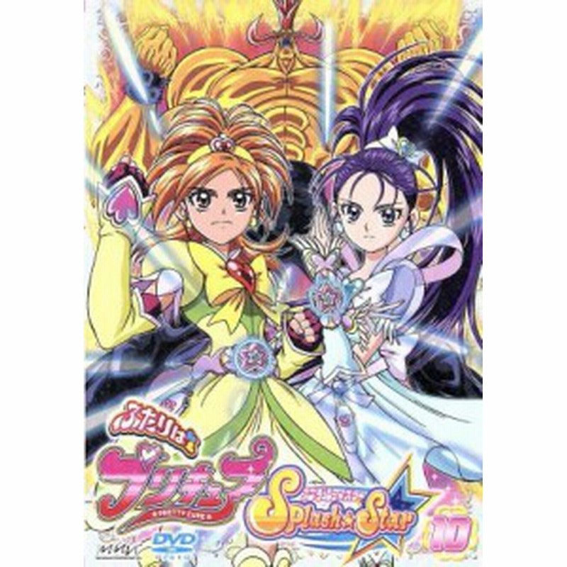 中古 ふたりはプリキュア ｓｐｌａｓｈ ｓｔａｒ １０ 東堂いづみ 原作 樹元オリエ 日向咲 榎本温子 美翔舞 稲上晃 通販 Lineポイント最大get Lineショッピング