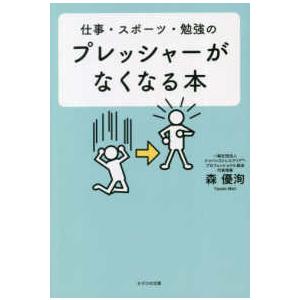 仕事・スポーツ・勉強のプレッシャーがなくなる本