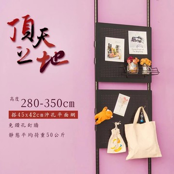dayneeds 頂天立地(搭90x42沖孔平面網)送沖孔掛勾10入(烤漆黑白可選) 收納架 置物架 展示架 屏風