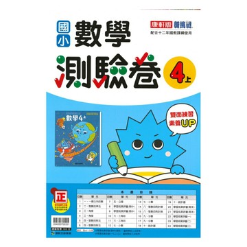 康軒國小測驗卷數學4上