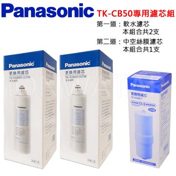 Panasonic 國際牌TK-CB50專用濾芯組《一年份組》