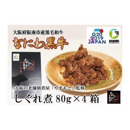 ふるさと納税 国産 黒毛和牛 なにわ黒牛 佃煮 80g×4箱_1957 大阪府阪南市