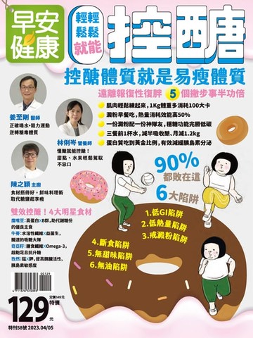 【電子書】早安健康 2023/04.05月《 輕輕鬆鬆就能控醣》