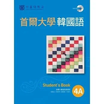 首爾大學韓國語4A（1書1MP3） 1/e 首爾大學語言教育院作  EZ叢書館