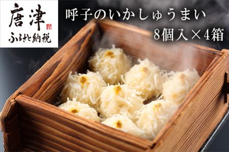 呼子のいかしゅうまい 8個入×4箱 手作り直送!! 惣菜 ギフト用 贈り物