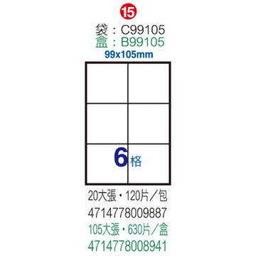 Herwood 鶴屋牌 6格 99x105mm NO.B99105 A4雷射噴墨影印自黏標籤貼紙/電腦標籤 105大張入