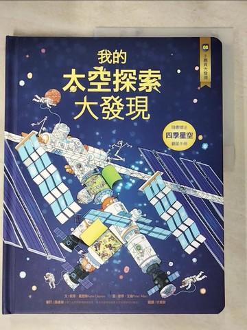 【書寶二手書T2／少年童書_JV1】小翻頁大發現8：我的太空探索大發現_彼得‧艾倫