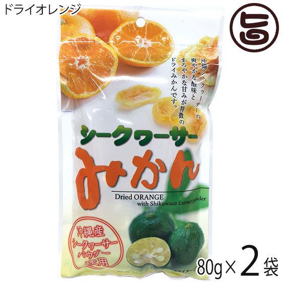 シークアーサーみかん ドライオレンジ 80g×2袋 沖縄美健 沖縄県産シークアーサー仕上げ ドライフルーツ 乾燥 果実