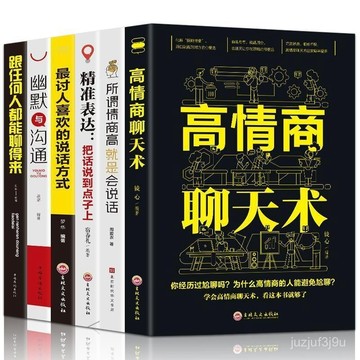 【桃園出貨🔥】正版高情商聊天術提高情商書籍口纔訓練與溝通技巧幽默溝通
