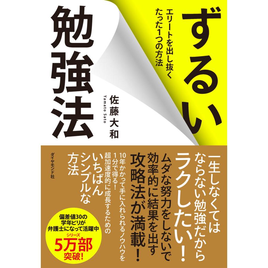 ずるい勉強法 エリートを出し抜くたった1つの方法