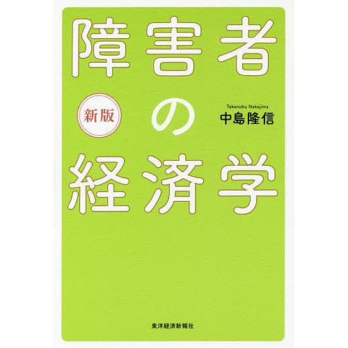 障害者の経済学 中島隆信 著