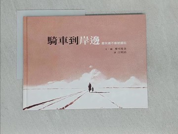 【書寶二手書T1／少年童書_ADV】騎車到岸邊-愛永遠不會被遺忘_麥可度朵、圖