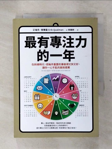 【書寶二手書T2／財經企管_TOI】最有專注力的一年：在斜槓世代，把每件重要的事做得又快又好，讓你一心不亂的高效提案_艾瑞克．奎爾曼, 閻蕙群