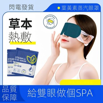 葉黃素蒸汽眼罩 睡眠發熱眼罩 蒸汽熱敷護眼罩緩解眼疲勞 多種場景使用 小魏媽咪旗艦店