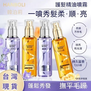 💥臺灣出貨💥 韓泊莉護髮精油 藍風鈴護髮精油噴霧 護髮香氛 免沖洗護髮 香水護髮油 護髮油免沖洗 護髮精油