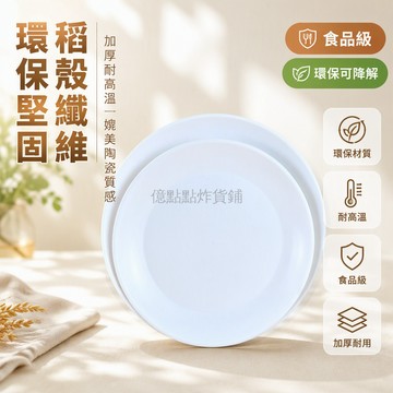 台灣出貨✨ 稻殼圓形餐盤 加厚8寸9寸10寸 環保可降解飯盤 家用白色菜盤 水果點心盤 一次性餐具 廚房料理盤