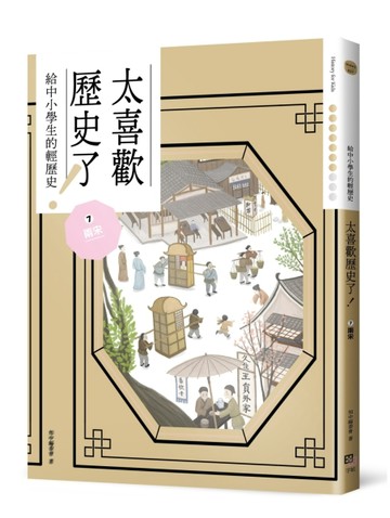 太喜歡歷史了！【給中小學生的輕歷史】⑦兩宋[二手書_近全新]