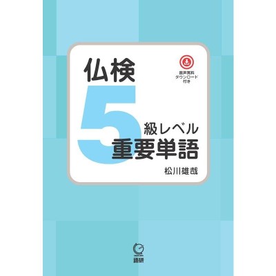 仏検2級突破 実用フランス語技能検定試験 | LINEショッピング