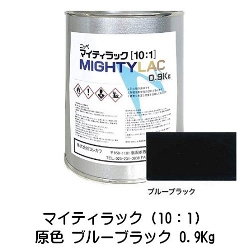 マイティラック（10:1）原色 ブルーブラック 0.9Kg缶 小分け（硬化剤別売り）２液アクリルウレタン樹脂系上塗り塗料 自動車補修 日本ペイント  LINEショッピング