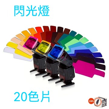 機頂閃燈色溫片 12色/20色濾色片｜通用型補光色片 色溫紙 色彩修正片 攝影用柔光片 適用機頂閃光燈固定安裝