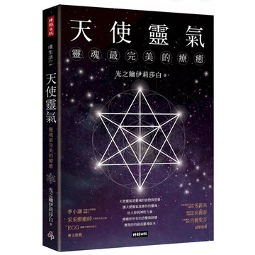【957B】全新書，《天使靈氣：靈魂最完美的療癒》，光之鑰伊莉莎白，時報出版，2025/04/22