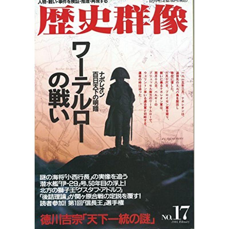 歴史群像 No.17 1995年2月号