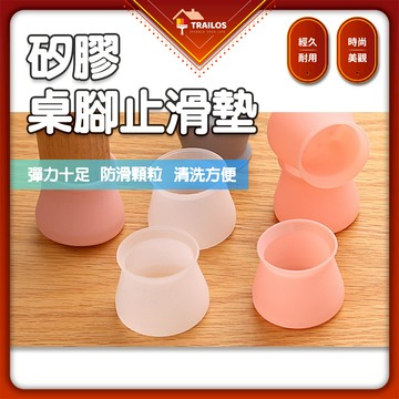 翠樂絲 矽膠桌椅腳防滑墊 止滑墊 止滑 桌腳 椅腳 矽膠 腳套 餐椅 防滑 家具 靜音 耐磨 彈力 美觀