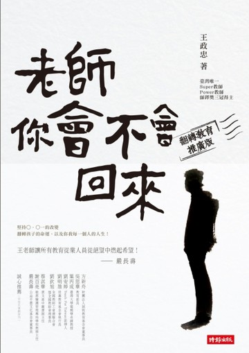 老師，你會不會回來（翻轉教育推廣版）[二手書_良好]