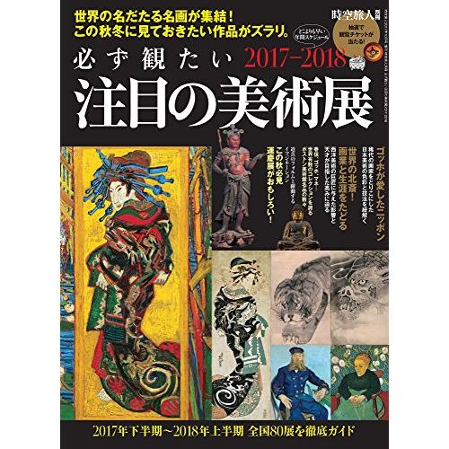 時空旅人別冊 必ず観たい注目の美術展2017-2018