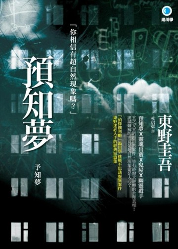 預知夢（2014年新版）[二手書_普通]
