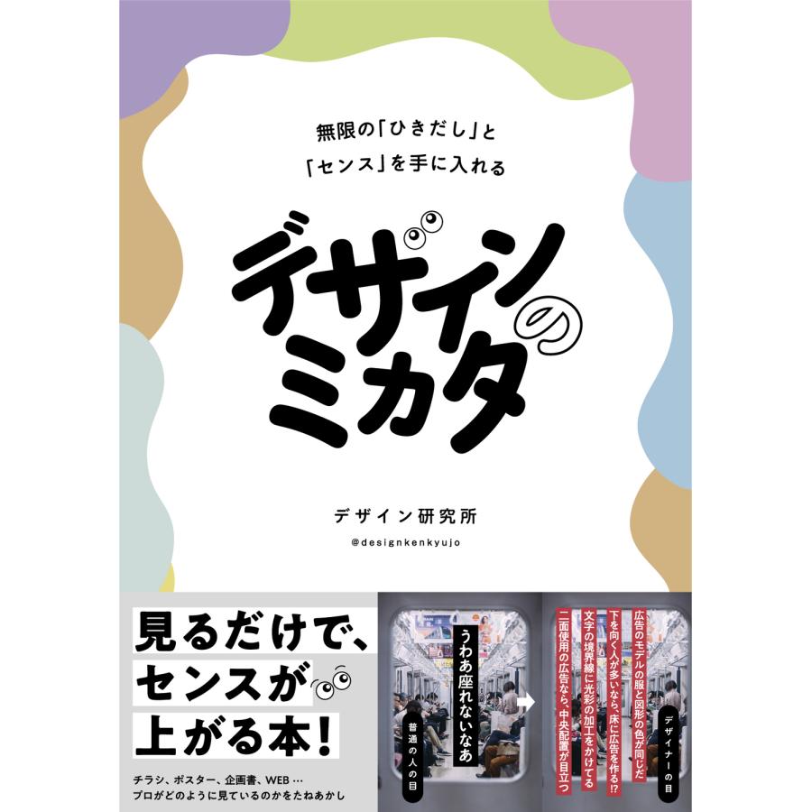 デザインのミカタ 無限の ひきだし と センス を手に入れる