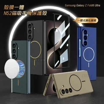 三星 Galaxy Z Fold8 Ultra 殼膜一體 鏡頭全包覆 N52磁吸膚感保護殼 手機殼