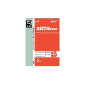 翌日発送・滋賀学園高等学校 ２０２２年度受験用