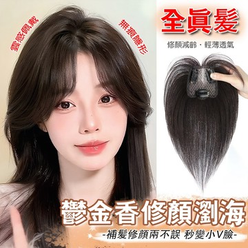 【隔日到貨丨免費試戴】 假髮 髮片 假髮女 補髪片 假髪片 真髪假髮 真髪髮片 瀏海假髮 頭頂假髮 頭頂補髪片 一片式