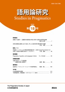 語用論研究　第１８号（２０１６） 日本語用論学会