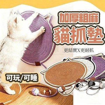 【台湾現貨】貓抓墊 貓爬墊  貓睡墊 貓窩 編織貓抓墊 棉麻貓抓墊 四季通用 寵物睡墊 貓抓板 耐磨耐抓不掉屑 貓咪磨爪