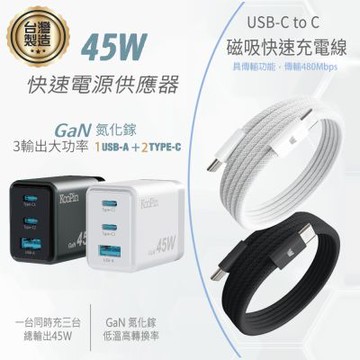 KooPin 台灣製造45W氮化鎵 2C1A手機快充充電器+雙頭Type-C 磁吸收納快充線(120公分)