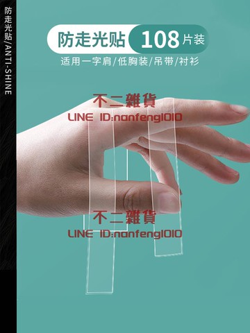 防走光貼領口胸口衣服襯衫吊帶夏抹胸隱形一字肩防滑貼【不二雜貨】