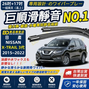 【NISSAN X-TRAIL 3代撥水劑專用雨刷】專為鍍膜玻璃研製 含水蠟 矽膠鍍膜 2015~2022 26+17吋