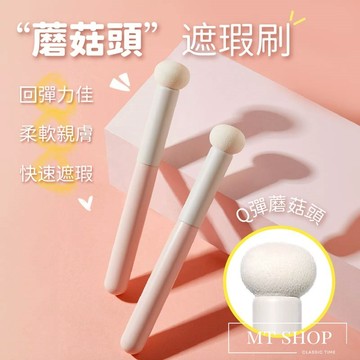 【台灣現貨⚜️懶人必備 快速遮瑕】小饅頭遮瑕刷 遮瑕刷 蘑菇頭遮瑕刷 遮瑕筆 遮瑕 彩妝刷 化妝刷 遮黑眼圈 海綿 圓頭