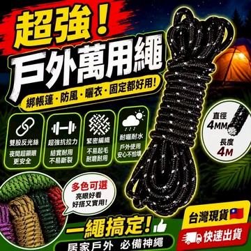 低價現貨✨超強反光防風營繩【4mm×4米黑色】露營天幕繩 帳篷固定繩 夜間反光繩 防風拉繩 綁物繩 捆綁繩